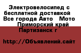 Электровелосипед с бесплатной доставкой - Все города Авто » Мото   . Приморский край,Партизанск г.